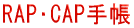 RAP/CAP手帳 